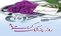 فرا رسیدن اول شهریور ؛ زاد روز حکیم بزرگ مشرق زمین بوعلی سینا و روز پزشک گرامی باد 